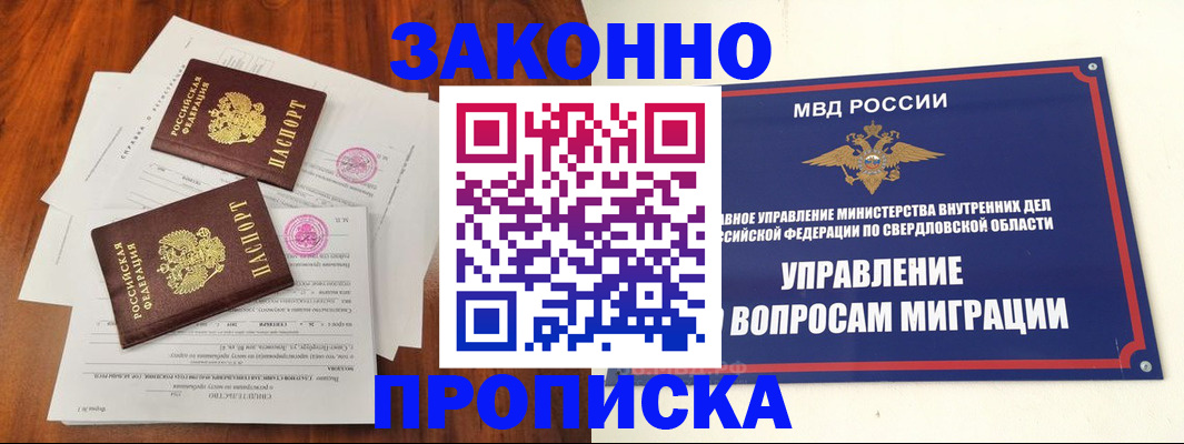 прописка гарантия в Екатеринбурге